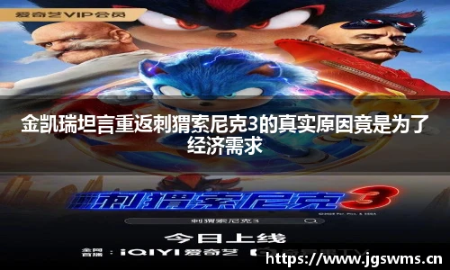 星空娱乐金凯瑞坦言重返刺猬索尼克3的真实原因竟是为了经济需求