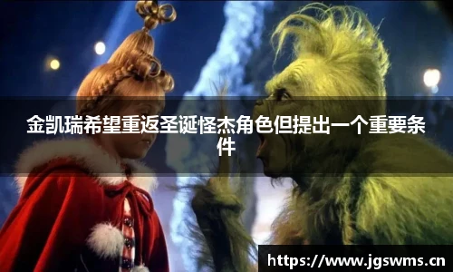 星空娱乐金凯瑞希望重返圣诞怪杰角色但提出一个重要条件