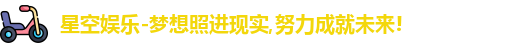 星空娱乐